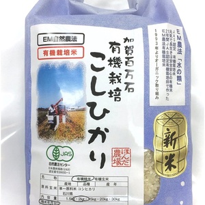 お米 令和２年産 2〜30kg 有機米　コシヒカリ 『水の精』無農薬
