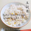 高知県産『白きくらげ粉末/30g～』お米と炊飯で毎日スルンと感UP