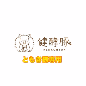 ともき様専用1