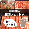 御園和牛　お試しセットA