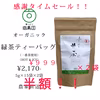 ☆半額タイムセール（数量限定）☆一番茶ティーバッグ５g×１５袋 無添加 