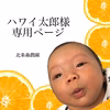ハワイ太郎様専用