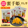 【ヤマト便発送・１０袋】６ヶ月熟成の完熟芋で作った干し芋『蜜千姫』10袋セット