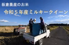 「今摺り米」の令和５年産【ミルキークイーン】