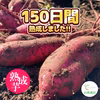 〇 150日間熟成しました 〇  熟成芋 5kg 農薬不使用 紅はるか 5kg