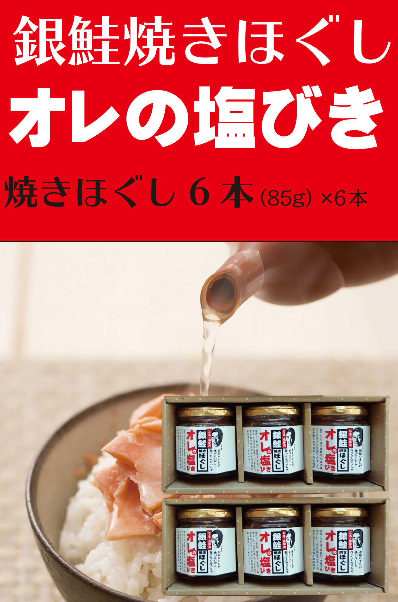 銀鮭焼きほぐし(無添加）「オレの塩びき」(85g）×6瓶 | 農家漁師から産地直送の通販 ポケットマルシェ