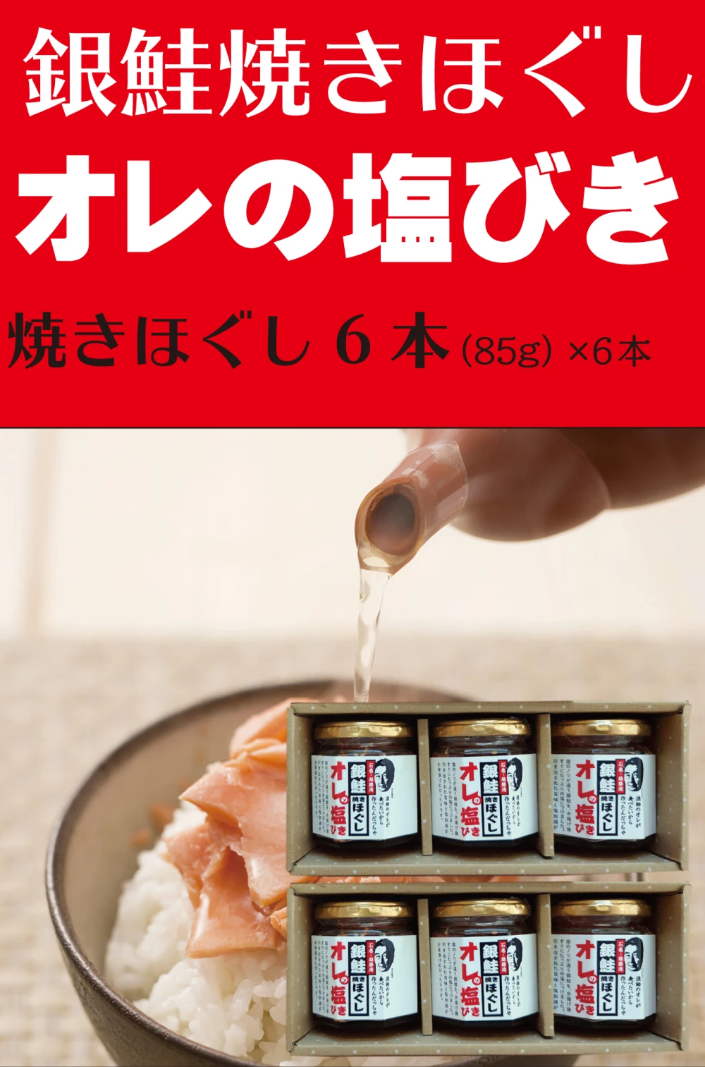 銀鮭焼きほぐし(無添加）「オレの塩びき」(85g）×6瓶