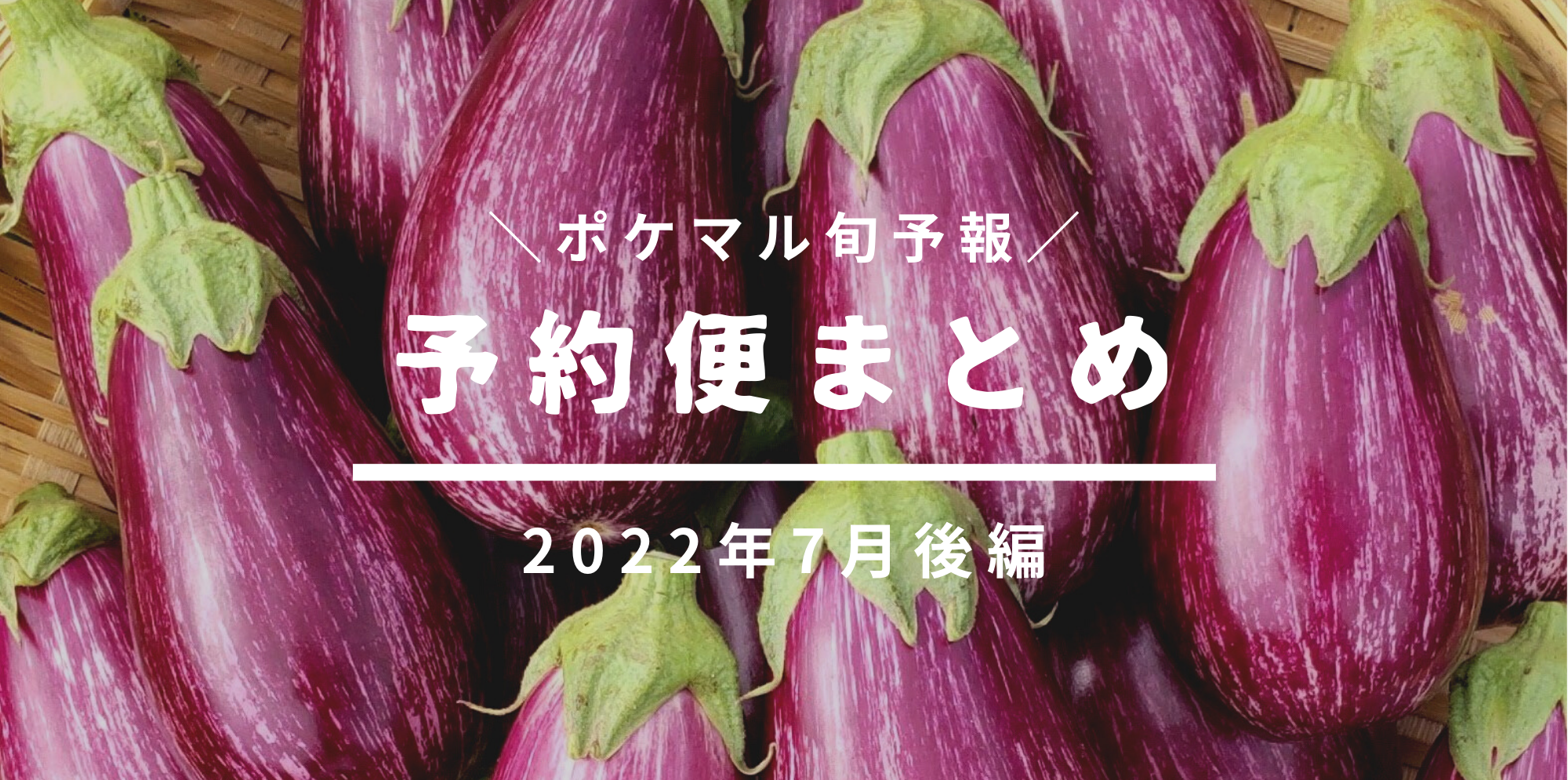 後編】2022年7月の旬食材 予約便まとめ【野菜・穀物・きのこ・花卉・水産・畜産】(6/8更新) | 農家漁師から産地直送の通販 後編】2022年7月の旬食材 予約便まとめ【野菜・穀物・きのこ・花卉・水産・畜産】(6/8更新) | 農家漁師から産地直送の通販