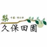 久保田恵一 | 久保田園