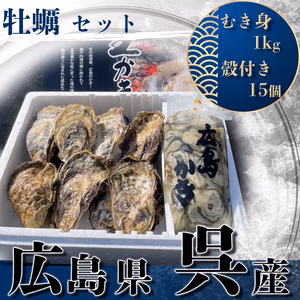 愚直に真っすぐ！正直に育てました！　広島県産　むき身・殻付きセット　加熱調理用