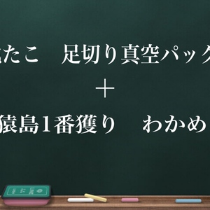 地たこ　足切り真空パック＋猿島1番獲りわかめ　セット