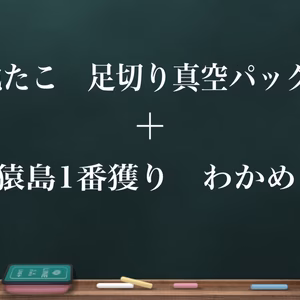 地たこ　足切り真空パック＋猿島1番獲りわかめ　セット