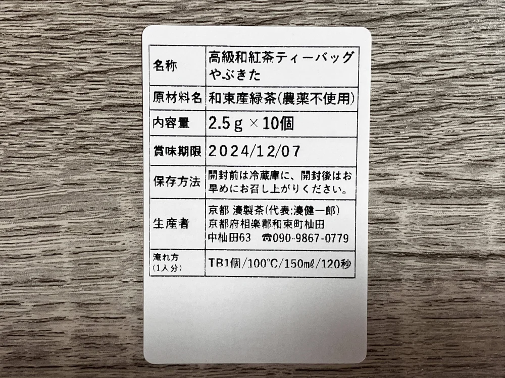 京都宇治 和紅茶ティーバッグ「リッチな大人のティータイムに」｜お茶