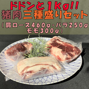 ドドンと1kg猪肉三種盛りセット！