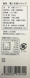 蒸し生姜シロップ　―じゅんかん育ち生姜で作りました―　九州佐賀産