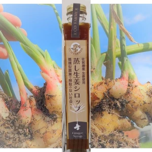 蒸し生姜シロップ　―じゅんかん育ち生姜で作りました―　九州佐賀産