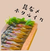 天然魚の昆布締めセット！　お得な福袋セットも！！