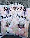 ミルキー白米5キロとぬか床×2袋