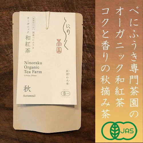 べにふうき専門茶園の秋摘みオーガニック紅茶 autumnal