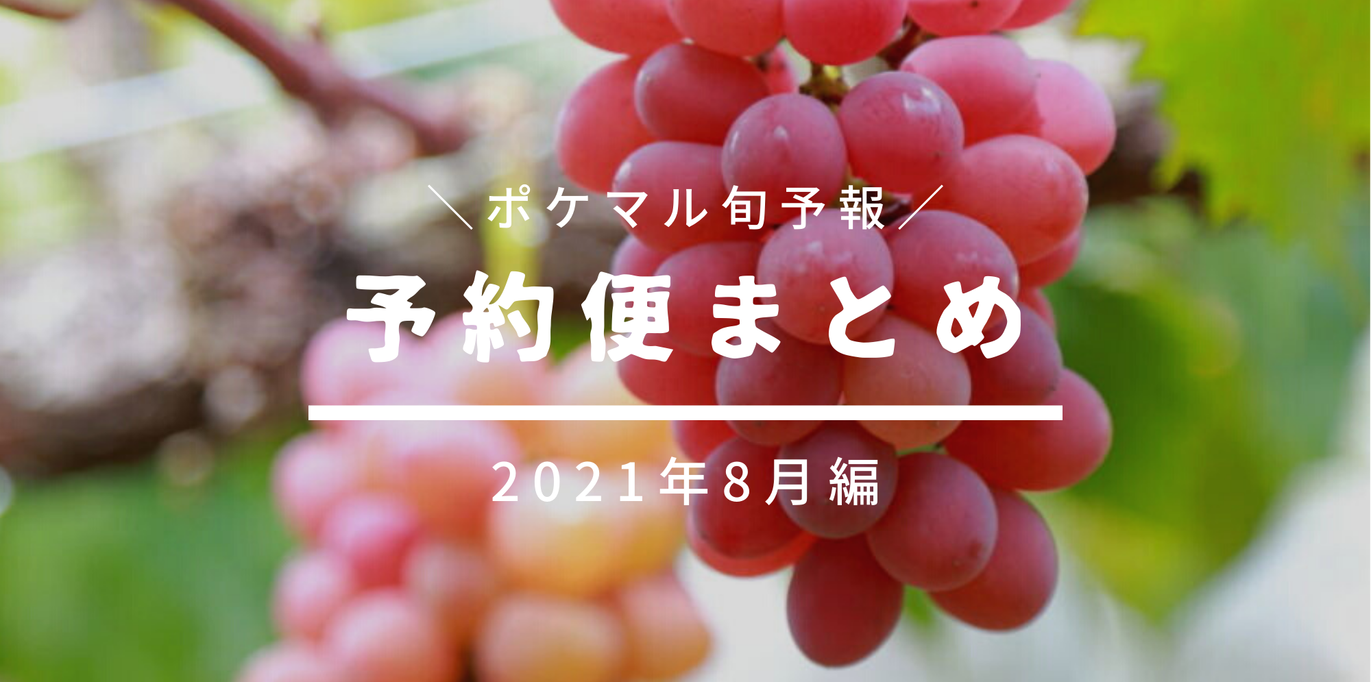 2021年8月の旬食材まとめ☀️[予約便でみる旬予報] | 農家漁師から産地