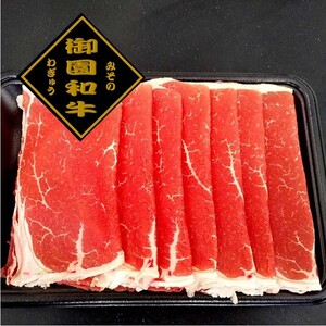 御園和牛　薄スライス(モモ)