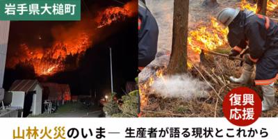 【大槌町山林火災 復興支援企画】ポケマル生産者が語る影響について