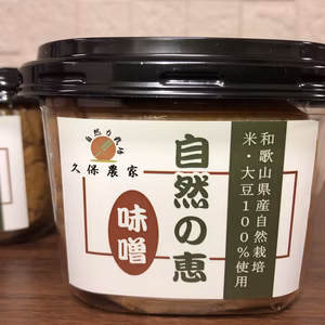 自然栽培米・大豆100%使用の味噌　自然の恵