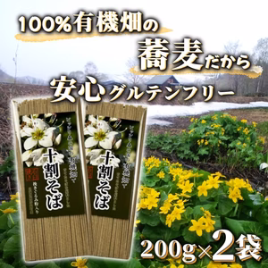 有機畑で育てたそばを原料とした十割乾麺 第2弾石臼挽き