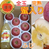 完熟★全玉蜜入ふじりんご(厳選品)＆ジュース(3kg箱)
