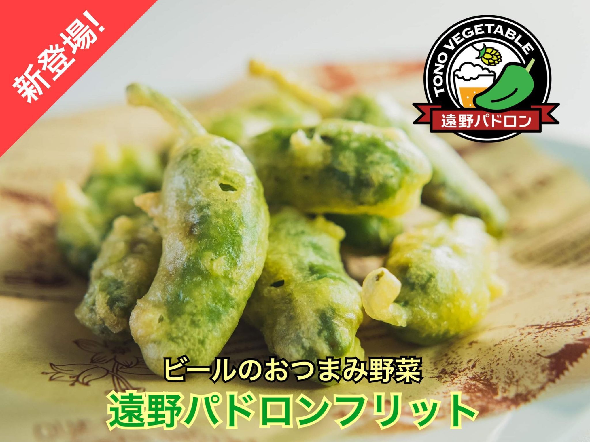 サクッ じゅわ ビールのおつまみ野菜 遠野パドロンフリット 冷凍 Beer Experience株式会社