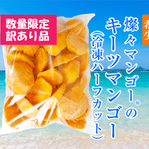 訳あり【希少】沖縄県産キーツマンゴー（冷凍・ハーフカット）4kg入り