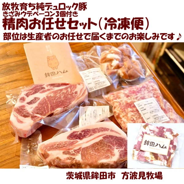 【10月発送】放牧純デュロック豚きざみベーコン3個付き精肉お任せセット　