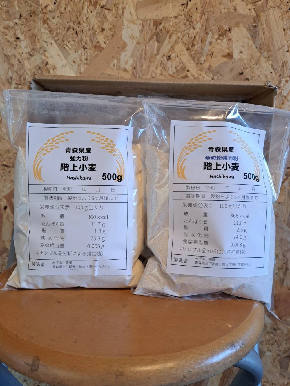 青森県階上産小麦粉強力粉3袋&全粒粉3袋計3kg食べ比べセット
