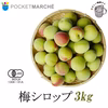 熊野有機生梅（青梅）梅シロップ専用の生梅 3㎏（6月7日より順次配送）