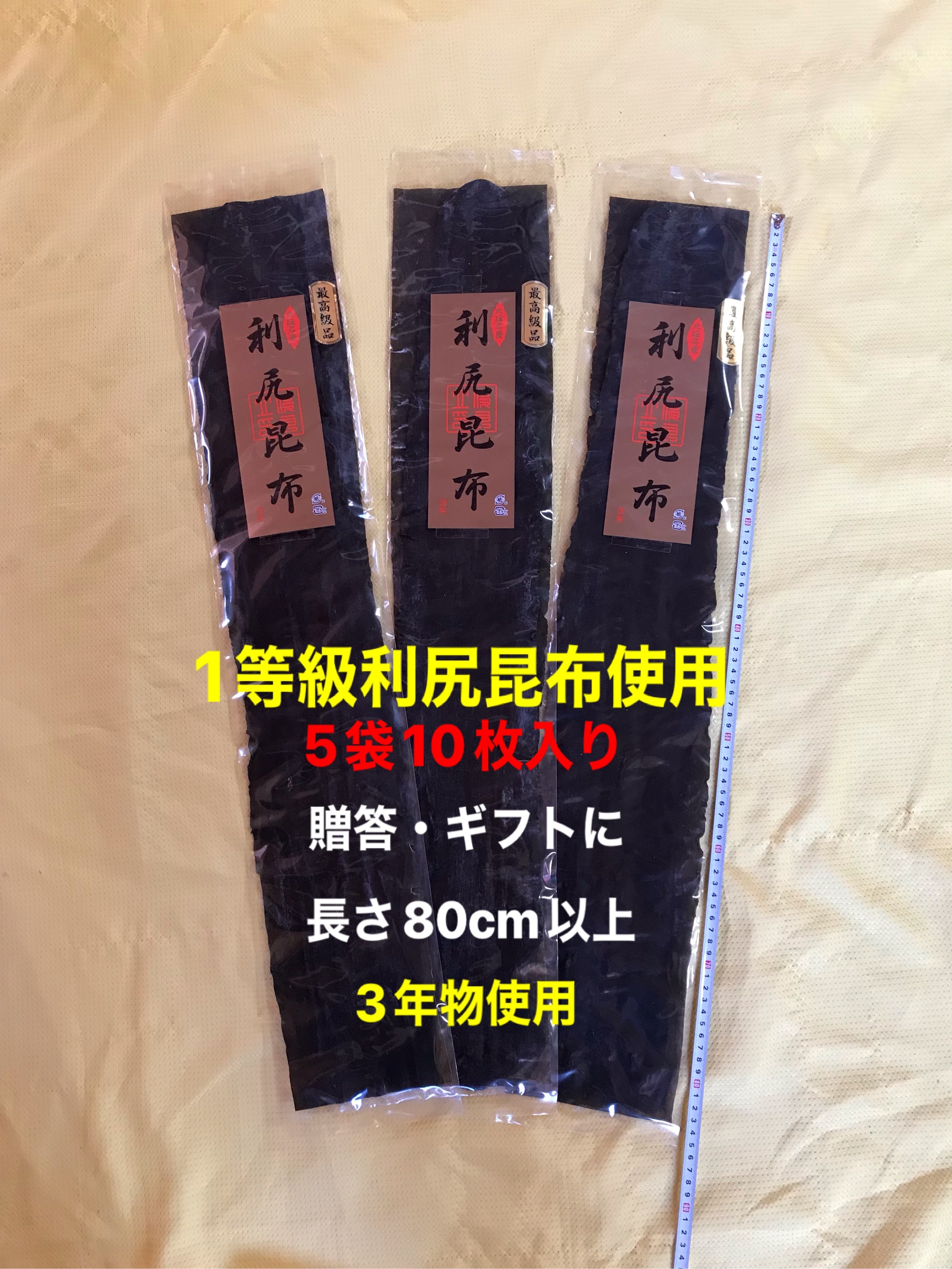 送料無料】贈答・ギフトに 5袋10枚入り 1等級利尻昆布3年物使用850m