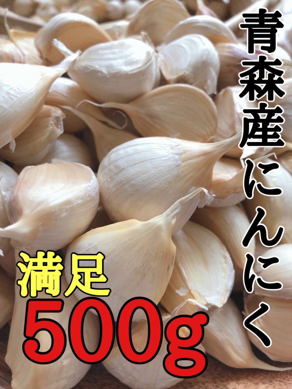 青森県産ニンニク　白玉王　種子20kg wamers_8577230