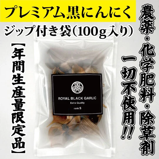 農薬・化学肥料不使用】最高級ランクのプレミアム黒にんにく☆青森県産