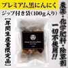 【農薬・化学肥料不使用】最高級ランクのプレミアム黒にんにく☆青森県産ホワイト６片
