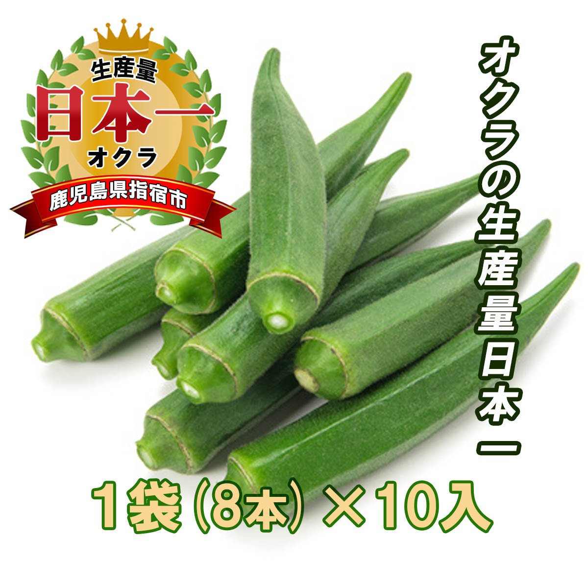 最大85％オフ！ 鹿児島県指宿産 大きなオクラ atak.com.br