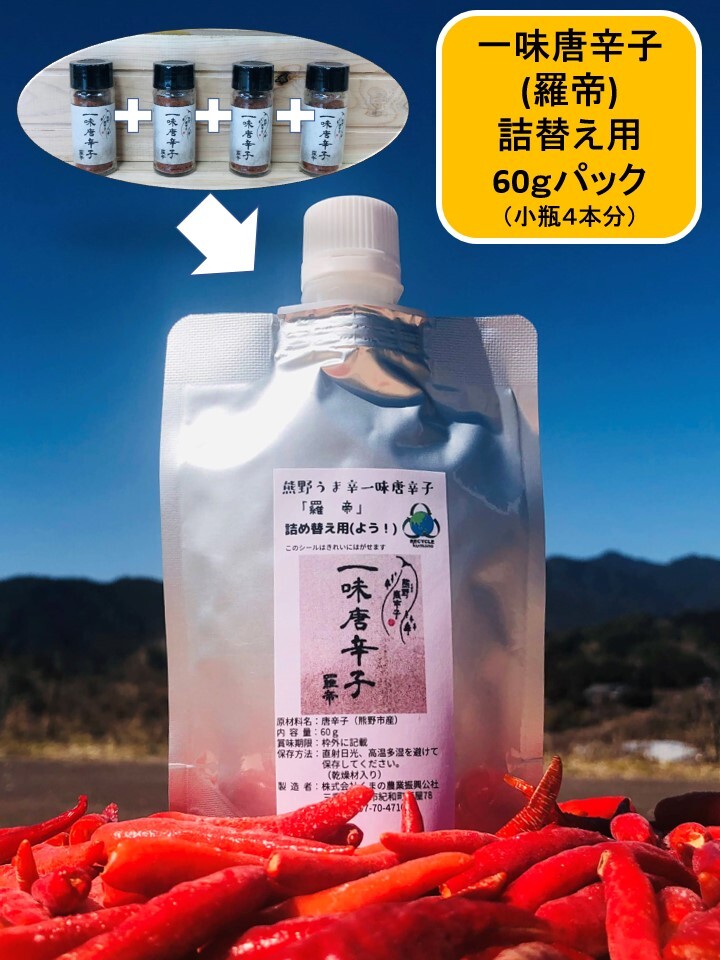 ⑩一味唐辛子（羅帝） 詰替えパック 60ｇ（小瓶4本分）｜加工食品の商品詳細｜ポケットマルシェ｜産直(産地直送)通販 -  旬の果物・野菜・魚介をお取り寄せ