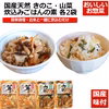 国産 天然 きのこ・山菜炊き込みご飯の素 2合用 各2袋 