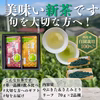 【新茶ギフト】この時期だけの季節の便り！R8年新茶２品種飲み比べ！