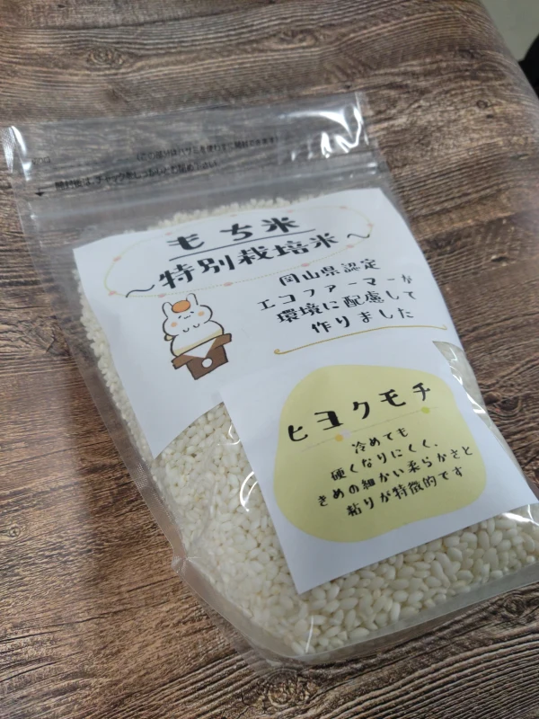 期間限定・数量限定》令和5年産特別栽培米ヒヨクモチ（もち米）精米1kg