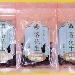落花生甘納豆　60ｇｘ3袋　千葉県産