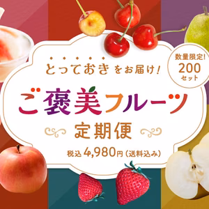 とっておきをお届け！「ご褒美フルーツ定期便」