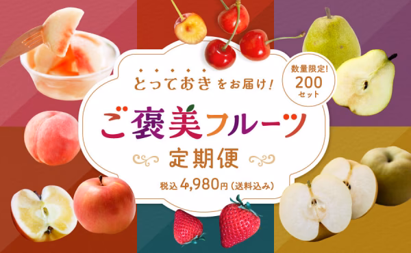 とっておきをお届け！「ご褒美フルーツ定期便」