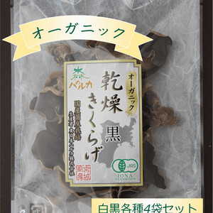 国産！オーガニック乾燥きくらげ20g×4袋セット白・黒　