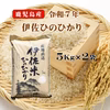 令和7年産 鹿児島県伊佐市伊佐米5Kg×2袋
