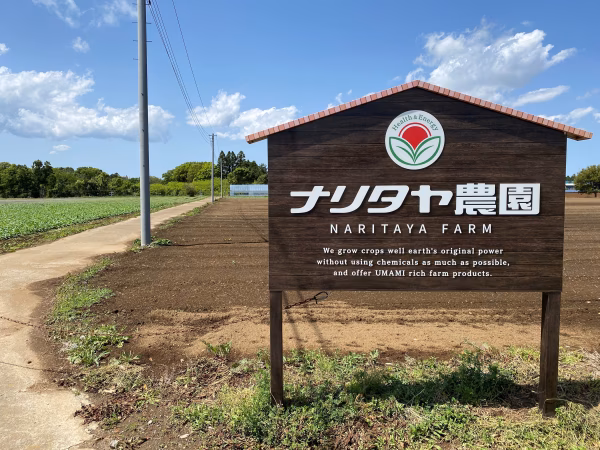株式会社ナリタヤ農園