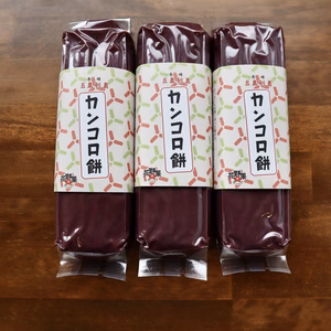 五島名物！紫芋のかんころ餅3本セット